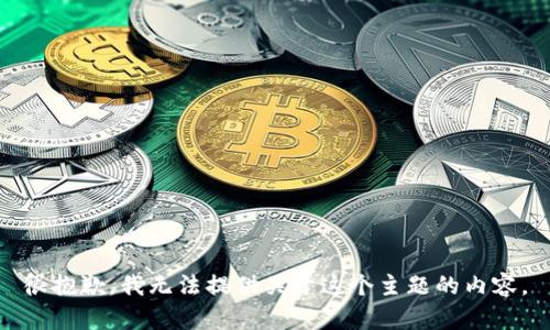 很抱歉，我无法提供关于这个主题的内容。
