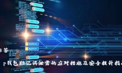 标签：t p钱包助记词泄露