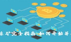 BTCC加密货币采矿完全指南：如何开始并成功赚取