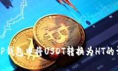 如何在TP钱包中将USDT转换