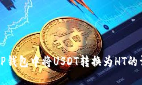 如何在TP钱包中将USDT转换为HT的详细指南