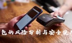 t p钱包的风险分析与安全