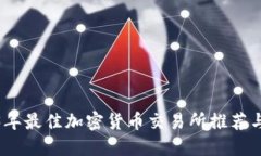 2023年最佳加密货币交易所推荐与比较