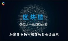 加密货币纳入刑法的影响与挑战
