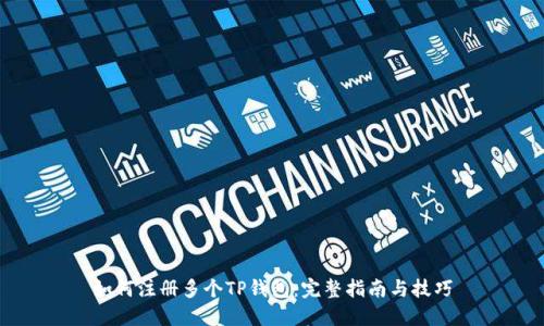如何注册多个TP钱包：完整指南与技巧