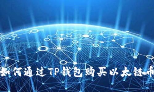 ziaoti如何通过TP钱包购买以太链币（ETH）