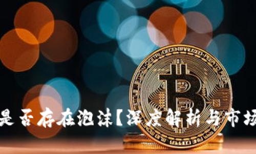 加密货币是否存在泡沫？深度解析与市场趋势分析