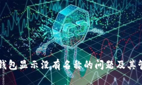解决TP钱包显示没有名称的问题及其管理技巧