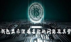 解决TP钱包显示没有名称的