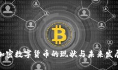 欧盟加密数字货币的现状
