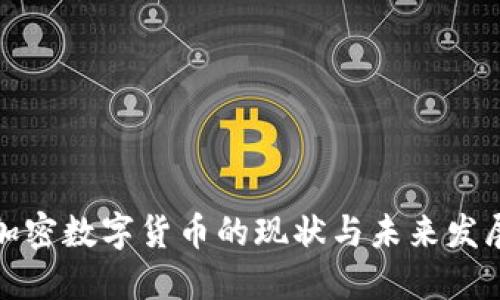欧盟加密数字货币的现状与未来发展趋势