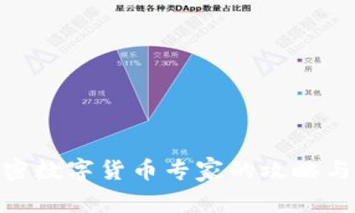 : 成为加密数字货币专家的攻略与实战经验