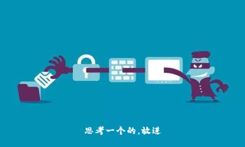 思考一个的，放进