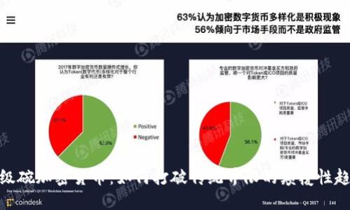 超级碗加密货币：如何打破传统界限的颠覆性趋势