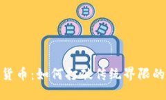 超级碗加密货币：如何打