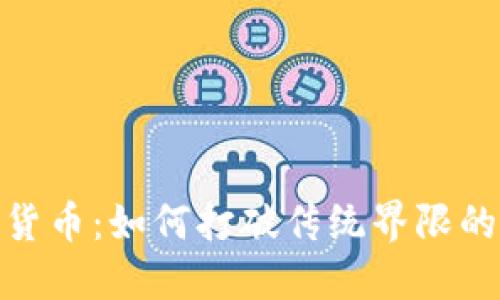超级碗加密货币：如何打破传统界限的颠覆性趋势