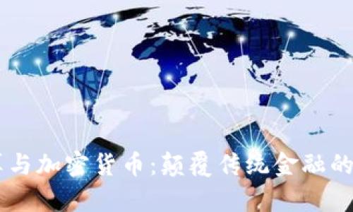 云计算与加密货币：颠覆传统金融的新势力