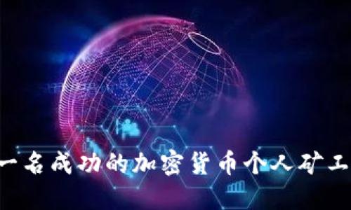 如何成为一名成功的加密货币个人矿工：全面指南
