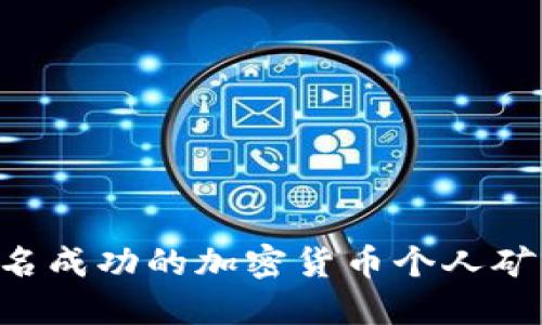 如何成为一名成功的加密货币个人矿工：全面指南