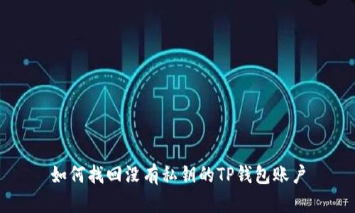 如何找回没有私钥的TP钱包账户
