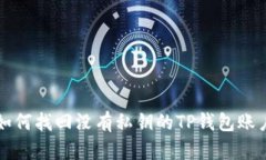 如何找回没有私钥的TP钱包