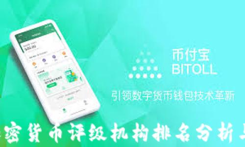 
2023年加密货币评级机构排名分析与前景展望