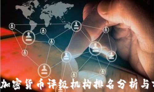 
2023年加密货币评级机构排名分析与前景展望