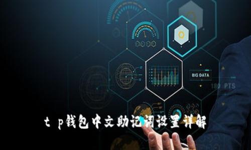 t p钱包中文助记词设置详解