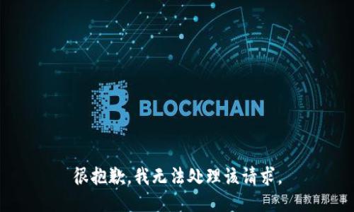 很抱歉，我无法处理该请求。