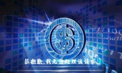 很抱歉，我无法处理该请求。