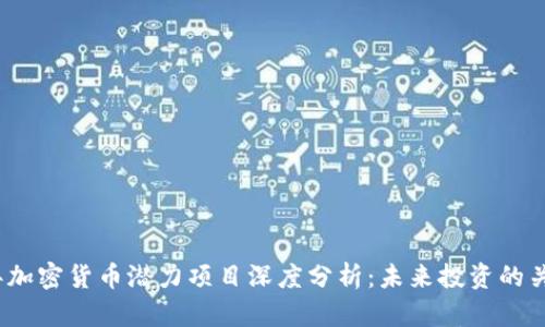 2023年加密货币潜力项目深度分析：未来投资的关键趋势