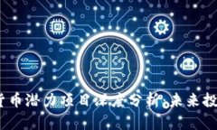2023年加密货币潜力项目深