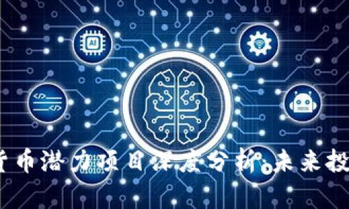 2023年加密货币潜力项目深度分析：未来投资的关键趋势