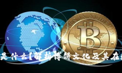 t p钱包里的博饼是什么？解析博饼文化及其在数字钱包中的应用