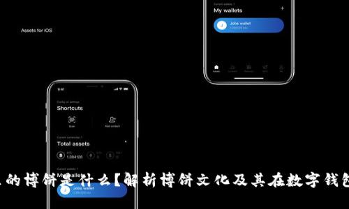 t p钱包里的博饼是什么？解析博饼文化及其在数字钱包中的应用