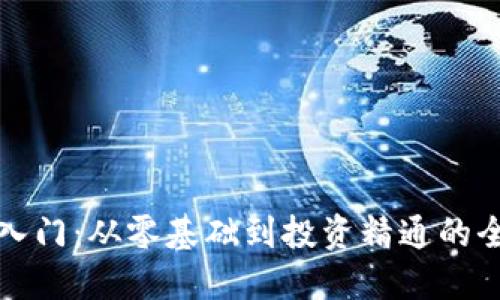 加密货币入门：从零基础到投资精通的全方位指南