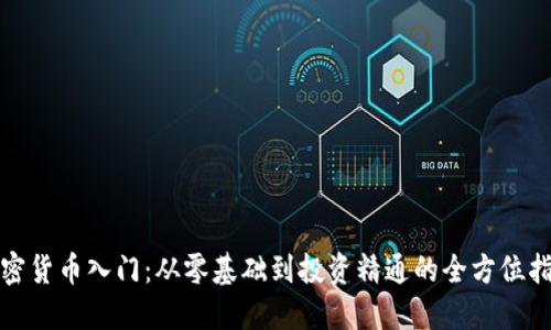 加密货币入门：从零基础到投资精通的全方位指南