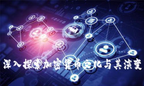 深入探索加密货币文化与其演变