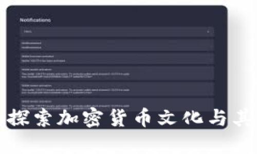 深入探索加密货币文化与其演变