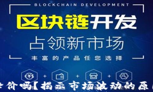 
加密货币会降价吗？揭示市场波动的原因与未来展望