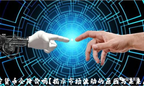 
加密货币会降价吗？揭示市场波动的原因与未来展望