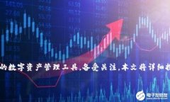 在当今数字货币快速发展的时代，很多投资者都