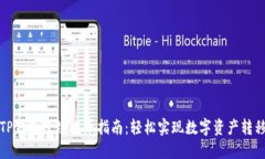 TP钱包跨链提币指南：轻松实现数字资产转移