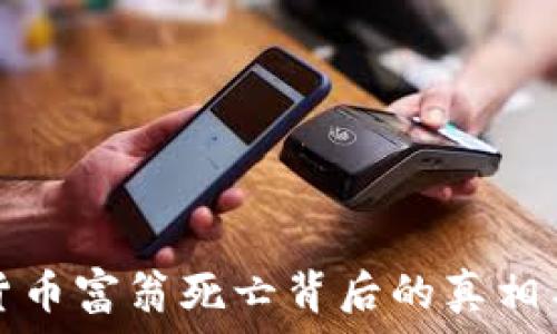   
加密货币富翁死亡背后的真相与启示