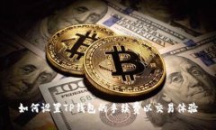 如何设置TP钱包的手续费以交易体验