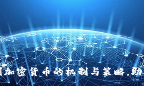 :
深入解析套利加密货币的机制与策略，助力投资者获利