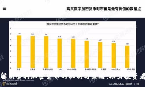 :
深入解析套利加密货币的机制与策略，助力投资者获利