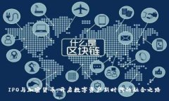IPO与加密货币：开启数字