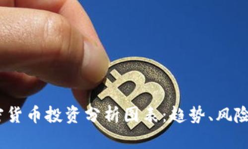 2023年加密货币投资分析图表：趋势、风险与收益揭秘