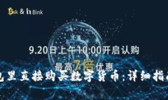 如何在TP钱包里直接购买数字货币：详细指南与注